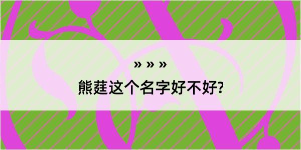 熊莛这个名字好不好?