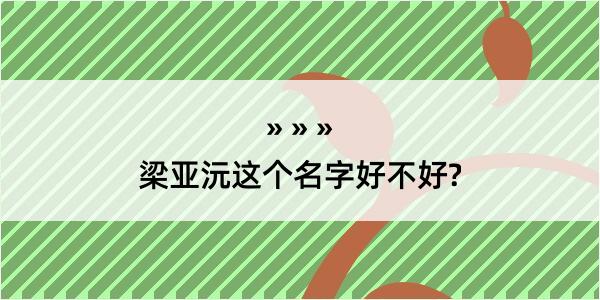 梁亚沅这个名字好不好?