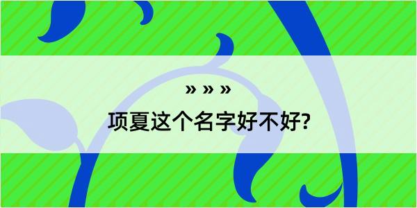 项夏这个名字好不好?