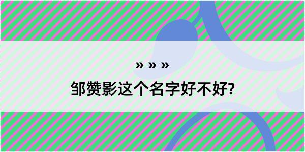 邹赞影这个名字好不好?