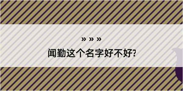 闻勤这个名字好不好?