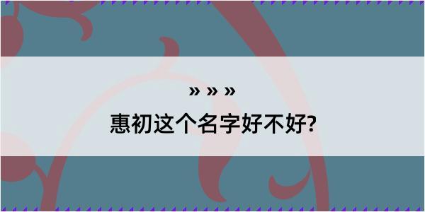 惠初这个名字好不好?