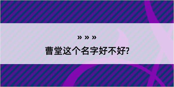 曹堂这个名字好不好?