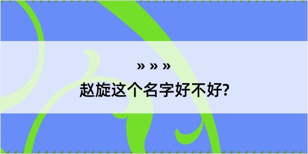 赵旋这个名字好不好?