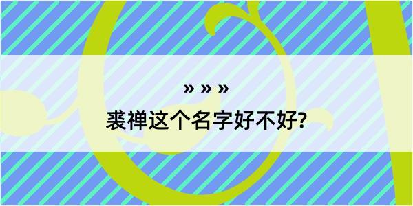 裘禅这个名字好不好?