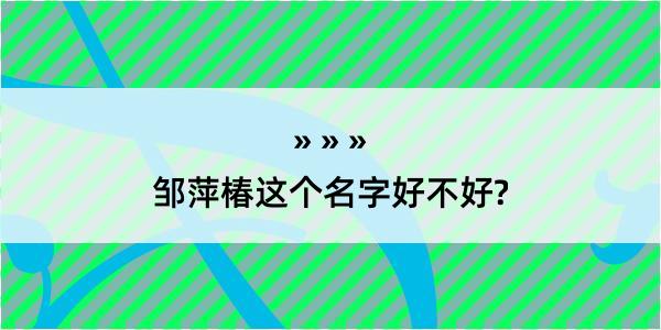 邹萍椿这个名字好不好?