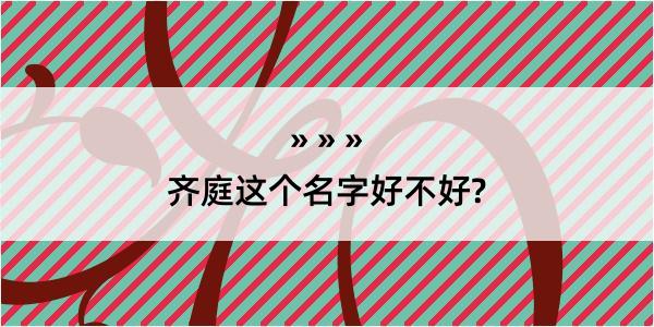 齐庭这个名字好不好?