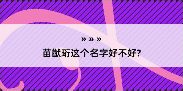 苗猷珩这个名字好不好?