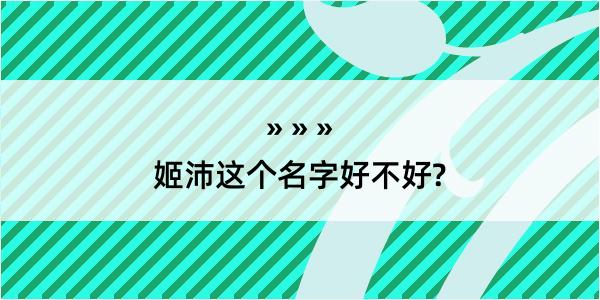 姬沛这个名字好不好?