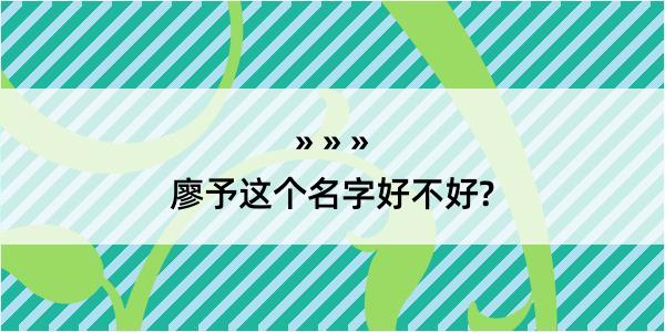 廖予这个名字好不好?