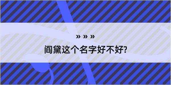 阎黛这个名字好不好?