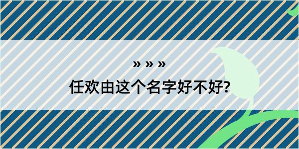 任欢由这个名字好不好?