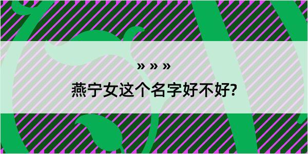 燕宁女这个名字好不好?