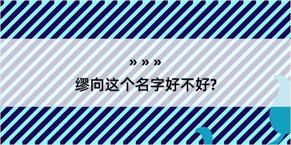 缪向这个名字好不好?