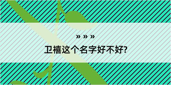 卫禧这个名字好不好?