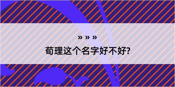 荀理这个名字好不好?