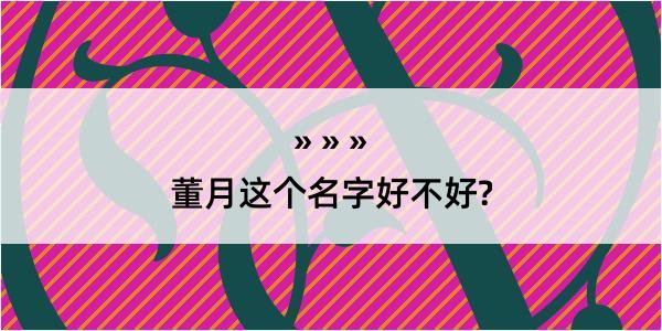 董月这个名字好不好?