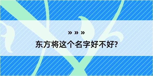 东方将这个名字好不好?