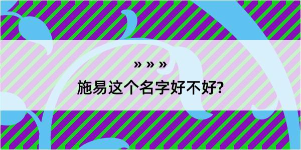 施易这个名字好不好?