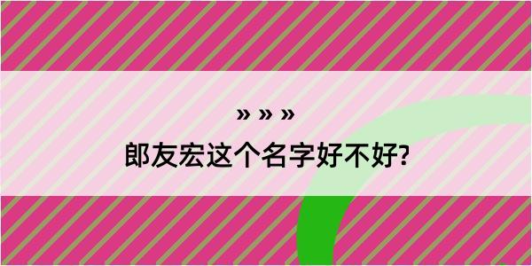 郎友宏这个名字好不好?