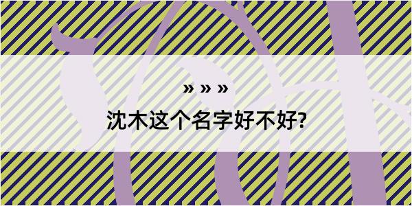 沈木这个名字好不好?