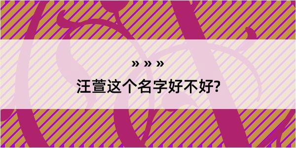 汪萱这个名字好不好?