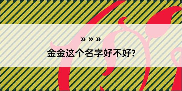 金金这个名字好不好?