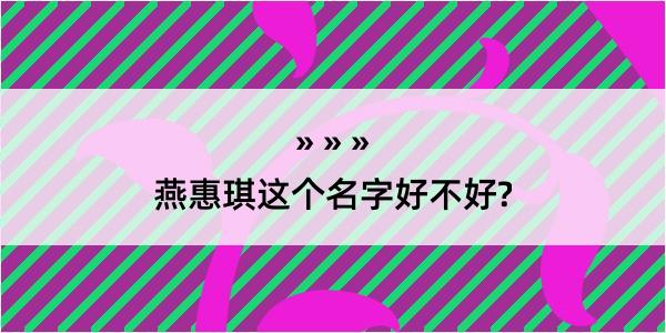 燕惠琪这个名字好不好?