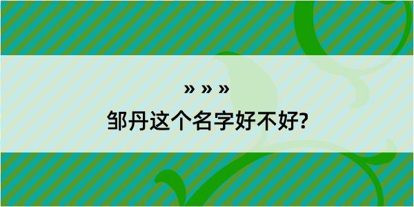 邹丹这个名字好不好?