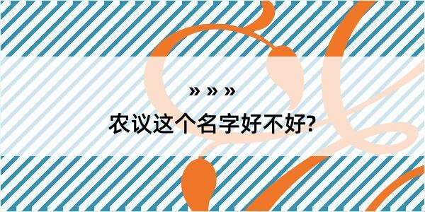 农议这个名字好不好?