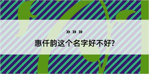 惠仟韵这个名字好不好?