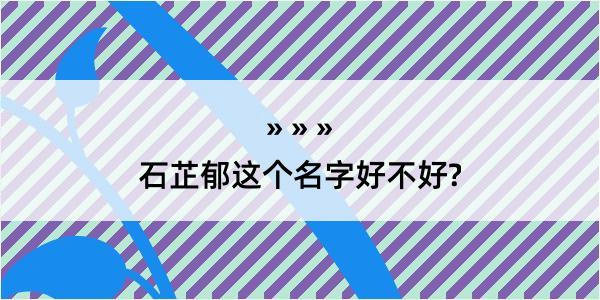 石芷郁这个名字好不好?