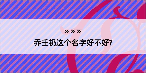 乔壬礽这个名字好不好?