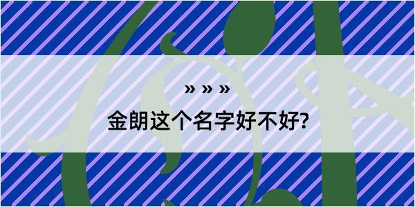 金朗这个名字好不好?