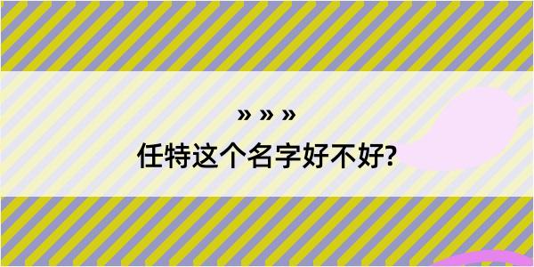 任特这个名字好不好?