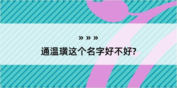 通温璜这个名字好不好?