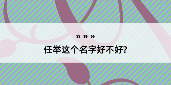 任举这个名字好不好?