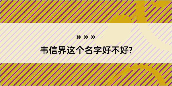 韦信界这个名字好不好?