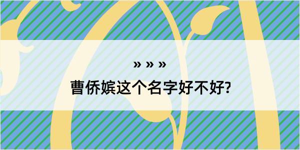 曹侨嫔这个名字好不好?