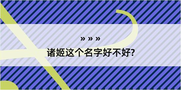 诸姬这个名字好不好?