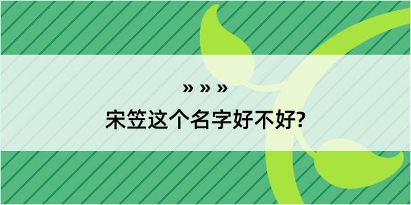 宋笠这个名字好不好?