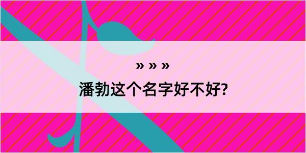 潘勃这个名字好不好?