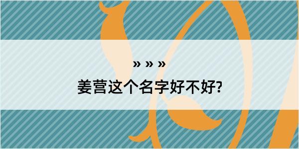 姜营这个名字好不好?