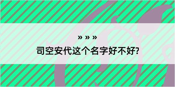 司空安代这个名字好不好?