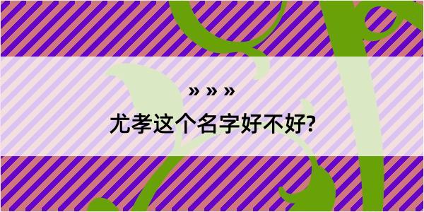 尤孝这个名字好不好?