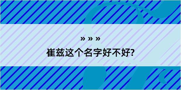 崔兹这个名字好不好?