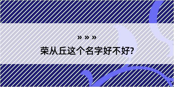 荣从丘这个名字好不好?