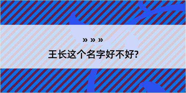 王长这个名字好不好?