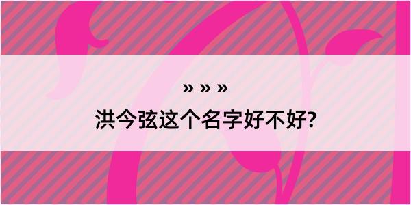 洪今弦这个名字好不好?