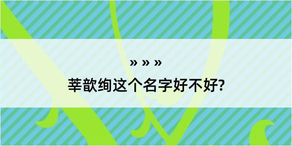 莘歆绚这个名字好不好?